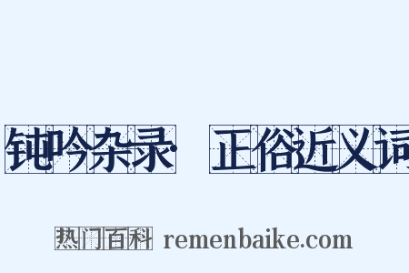 钝吟杂录·正俗近义词是什么意思的图片